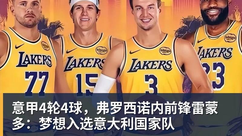 意甲4轮4球，弗罗西诺内前锋雷蒙多：梦想入选意大利国家队