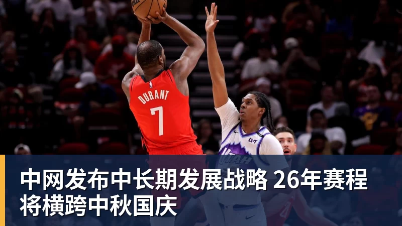 中网发布中长期发展战略 26年赛程将横跨中秋国庆