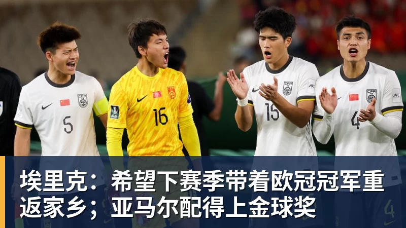 万搏官网埃里克：希望下赛季带着欧冠冠军重返家乡；亚马尔配得上金球奖