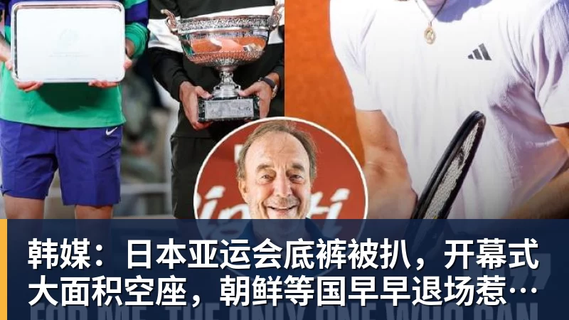 韩媒：日本亚运会底裤被扒，开幕式大面积空座，朝鲜等国早早退场惹争议