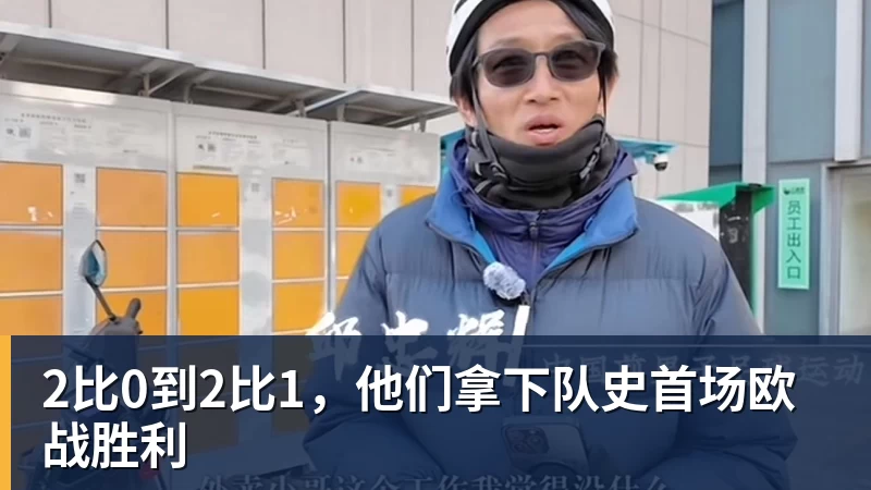 万搏官网2比0到2比1，他们拿下队史首场欧战胜利