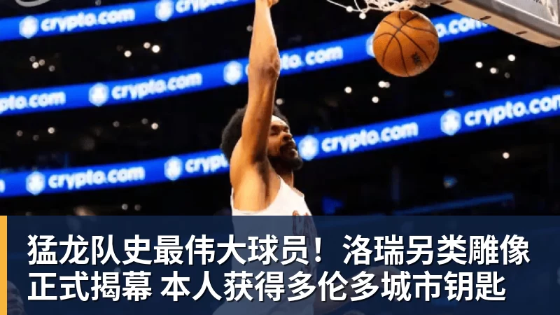 万搏官网猛龙队史最伟大球员！洛瑞另类雕像正式揭幕 本人获得多伦多城市钥匙