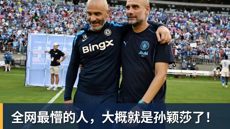 万搏官网全网最懵的人，大概就是孙颖莎了！
