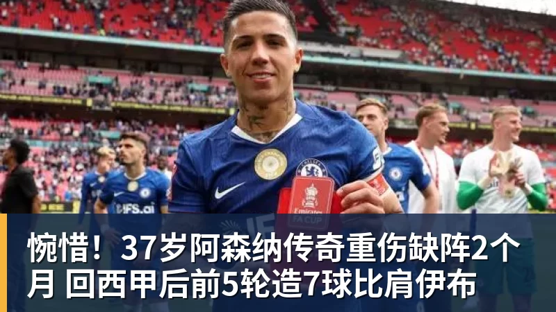 万搏官网惋惜！37岁阿森纳传奇重伤缺阵2个月 回西甲后前5轮造7球比肩伊布