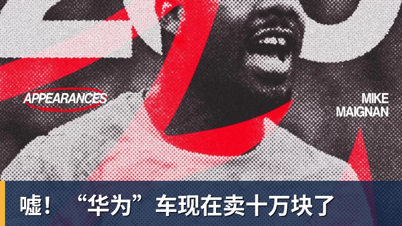 万搏官网嘘！“华为”车现在卖十万块了