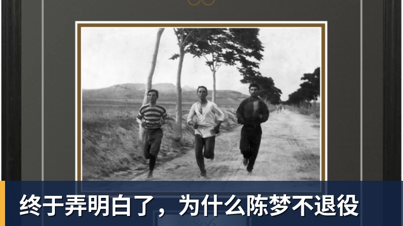 万搏官网终于弄明白了,为什么陈梦不退役