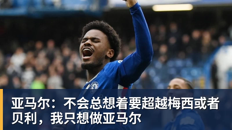 万搏官网亚马尔：不会总想着要超越梅西或者贝利，我只想做亚马尔