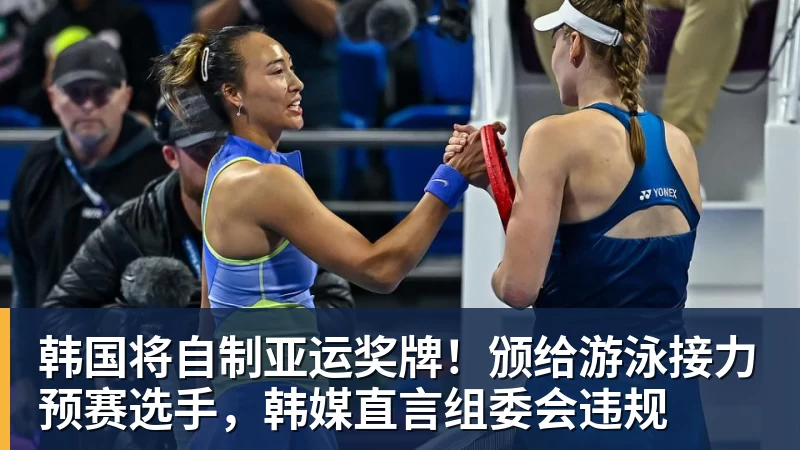 万搏官网韩国将自制亚运奖牌!颁给游泳接力预赛选手,韩媒直言组委会违规